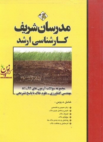 مجموعه سوالات آزمون های کارشناسی ارشد 92-81 مهندسی کشاورزی-علوم خاک با پاسخ تشریحی مرضیه شیردست انتشارات مدرسان شریف